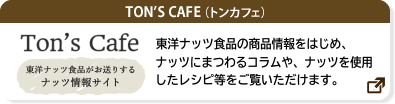 TON'S CAFE（トンカフェ）