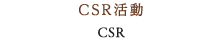 CSR活動