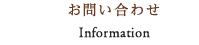 お問い合わせ