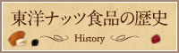 東洋ナッツ食品の歴史