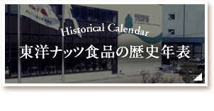 東洋ナッツの歴史年表