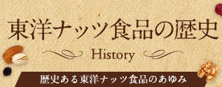 東洋ナッツ食品の歴史