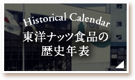 東洋ナッツ食品の歴史年表