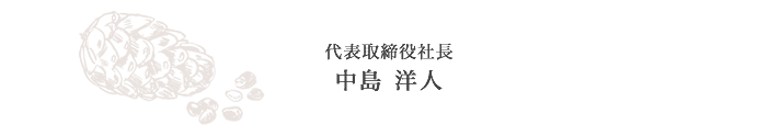 代表取締役社長 中島 洋人