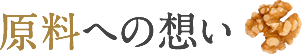 原料への想い