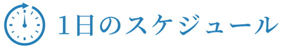 1日のスケジュール