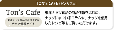 TON'S CAFE（トンカフェ）