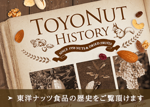 東洋ナッツ食品の歴史をご覧頂けます