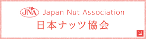 Japan Nut Association 日本ナッツ協会