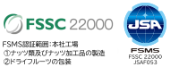 FSSC22000認証取得