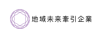 地域未来牽引企業