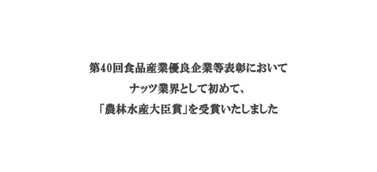 第40回食品産業優良企業等表彰において農林水産大臣賞を受賞