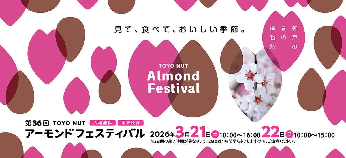 第36回アーモンドフェスティバル
