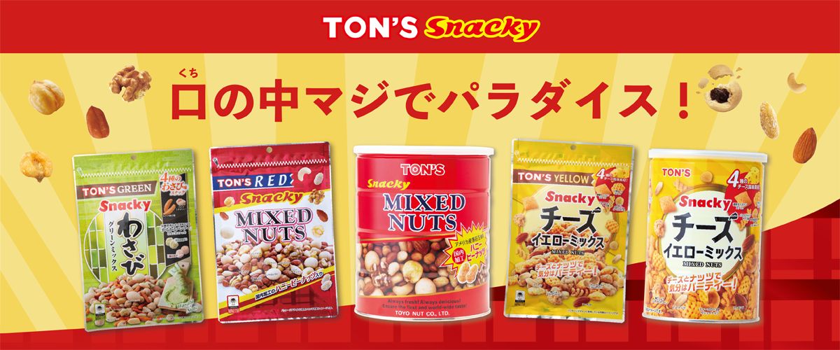 口の中マジでパラダイス！「TON'S　スナッキーシリーズ」