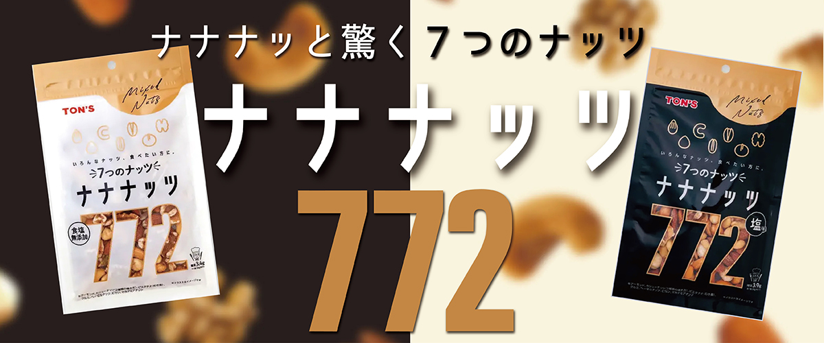 ナナナっと驚く7つのナッツ！「TON'S　ナナナッツ」